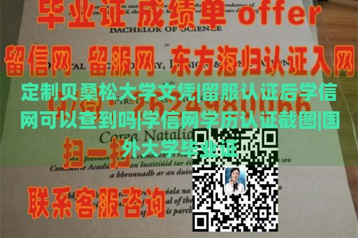 定制贝桑松大学文凭|留服认证后学信网可以查到吗|学信网学历认证截图|国外大学毕业证