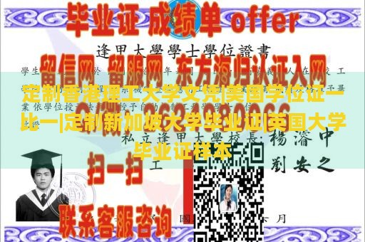 定制香港理工大学文凭|美国学位证一比一|定制新加坡大学毕业证|英国大学毕业证样本