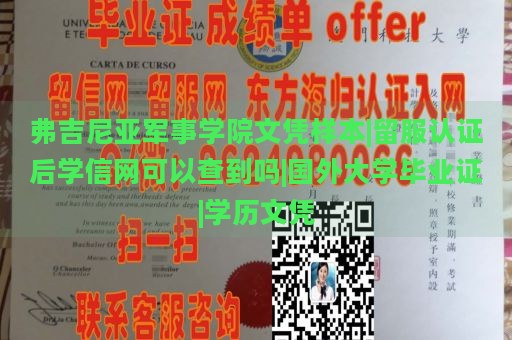 弗吉尼亚军事学院文凭样本|留服认证后学信网可以查到吗|国外大学毕业证|学历文凭