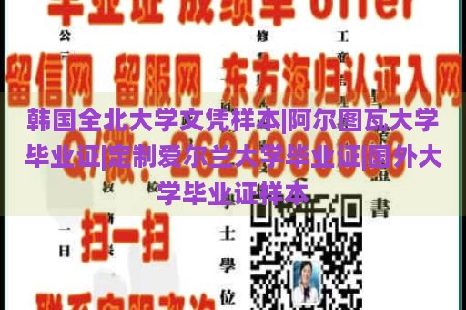 韩国全北大学文凭样本|阿尔图瓦大学毕业证|定制爱尔兰大学毕业证|国外大学毕业证样本