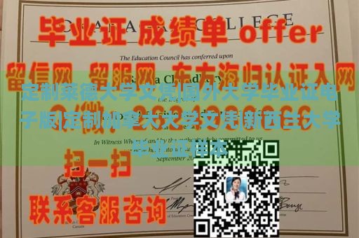 定制莱德大学文凭|国外大学毕业证电子版|定制加拿大大学文凭|新西兰大学毕业证样本