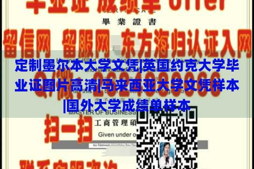 定制墨尔本大学文凭|英国约克大学毕业证图片高清|马来西亚大学文凭样本|国外大学成绩单样本