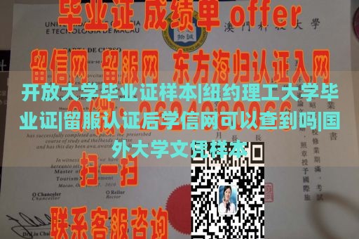 开放大学毕业证样本|纽约理工大学毕业证|留服认证后学信网可以查到吗|国外大学文凭样本