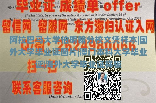 阿拉巴马大学伯明翰分校文凭样本|国外大学毕业证图片|澳门本科大学毕业证|海外大学毕业证样板