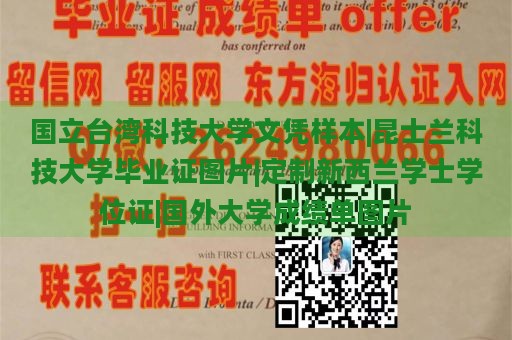 国立台湾科技大学文凭样本|昆士兰科技大学毕业证图片|定制新西兰学士学位证|国外大学成绩单图片