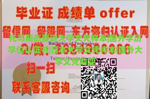 托马斯杰斐逊大学文凭样本|国外学历学位认证书|日本大学文凭样本|国外大学文凭购买