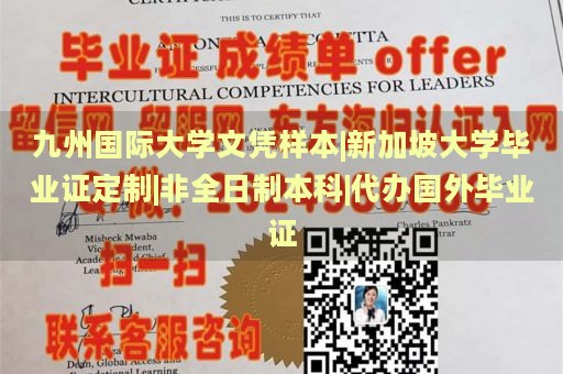 九州国际大学文凭样本|新加坡大学毕业证定制|非全日制本科|代办国外毕业证