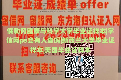 俄勒冈健康与科学大学毕业证样本|学信网ps会有人查吗|新西兰大学毕业证样本|美国毕业证样本